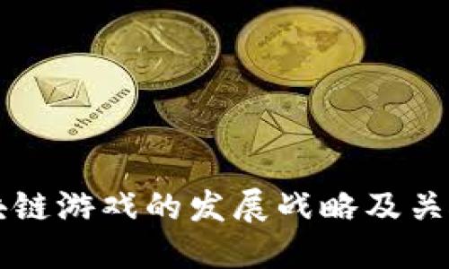 区块链游戏的发展战略及关键词