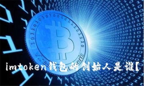 imtoken钱包的创始人是谁?