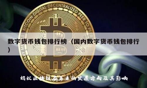 蚂蚁区块链在未来的发展方向及其影响