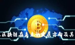 蚂蚁区块链在未来的发展