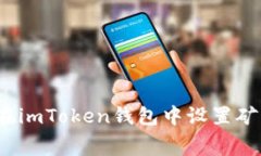 如何在imToken钱包中设置矿
