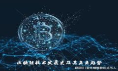 区块链技术发展史及其未