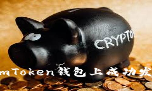 如何在imToken钱包上成功发行代币？