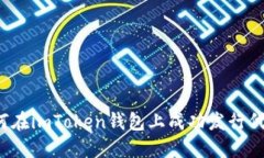如何在imToken钱包上成功发