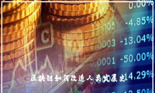 区块链如何改造人类发展史