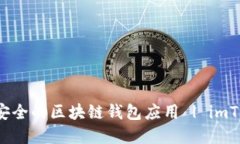 imToken - 安全的区块链钱包