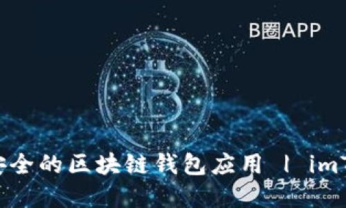 imToken - 安全的区块链钱包应用 | imToken官方网站