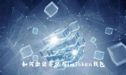 如何激活并使用imToken钱包