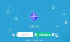 如何激活并使用imToken钱包