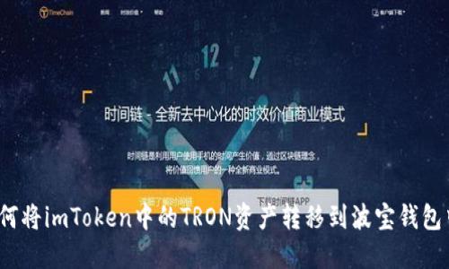 如何将imToken中的TRON资产转移到波宝钱包中？