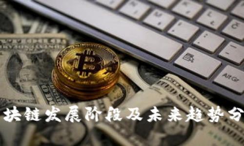 区块链发展阶段及未来趋势分析