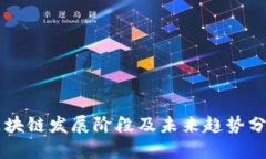 区块链发展阶段及未来趋