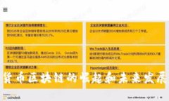 数字货币区块链的崛起和