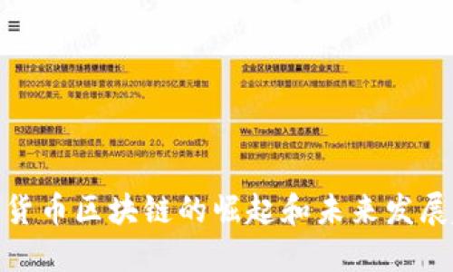 数字货币区块链的崛起和未来发展趋势