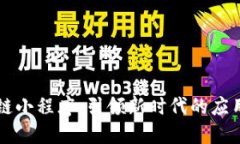 区块链小程序，引领新时