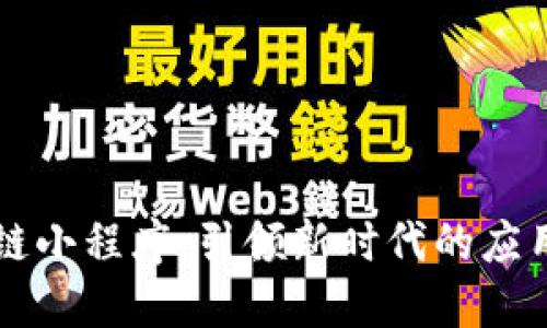 区块链小程序，引领新时代的应用模式