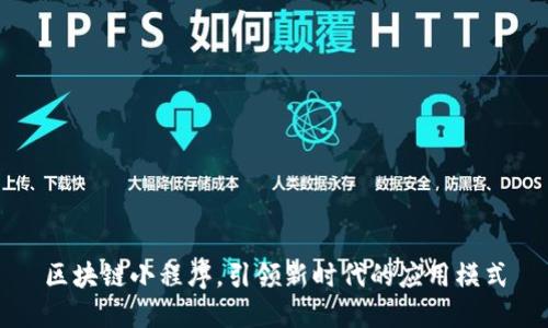 区块链小程序，引领新时代的应用模式
