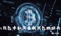 在imToken钱包中如何查找钱