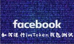 如何进行imToken钱包测试