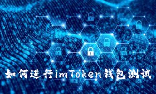 如何进行imToken钱包测试