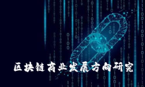 区块链商业发展方向研究