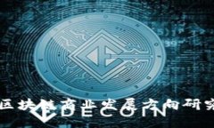 区块链商业发展方向研究