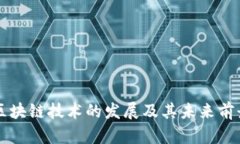 区块链技术的发展及其未