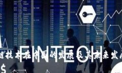 区块链技术在中国的发展