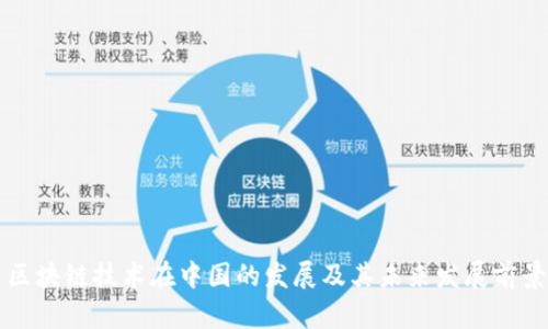 区块链技术在中国的发展及其未来发展前景