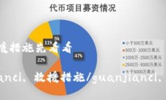 imToken私钥被盗？这些救援