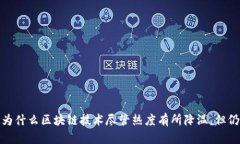 区块链发展平稳：为什么