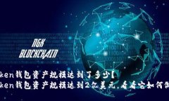 imToken钱包资产规模达到了