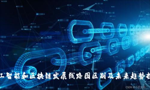 人工智能和区块链发展线路图区别及未来趋势探索