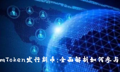 imToken发行新币：全面解析如何参与 