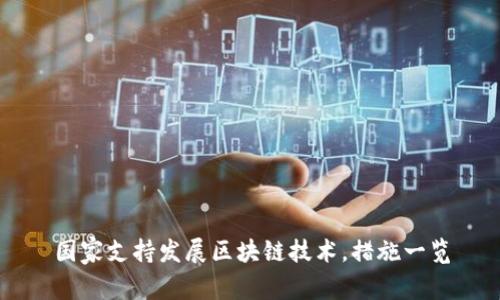 国家支持发展区块链技术，措施一览