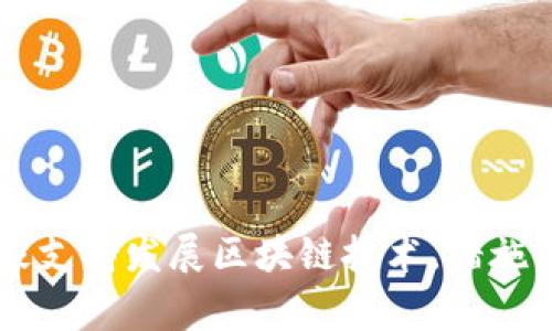 国家支持发展区块链技术，措施一览