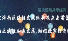 探究海南区块链发展现状