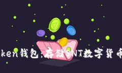imToken钱包：存储SNT数字货