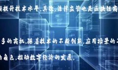 区块链商业发展方向及前