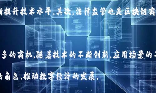 区块链商业发展方向及前景分析

关键词：区块链、商业发展、方向、前景

问题一：区块链技术对商业发展的重要性是什么？

作为一种颠覆性的技术，区块链的出现对商业发展带来了很大的变革。首先，区块链通过去中心化、透明化的特点，解决了传统支付和交易的痛点问题，降低了交易成本，提高了商业效率。其次，区块链技术在数据安全性上有很高的保障，解决了用户数据泄露等问题，增强了商业信任。因此，区块链技术对商业的发展非常重要。

问题二：目前区块链商业发展的主要应用场景有哪些？

目前，区块链技术已经被应用到了许多领域，如金融、政府、医疗、能源等。主要应用场景包括数字货币交易、供应链金融、数字身份认证、权益证明等。其中，数字货币交易是最为广泛的应用场景之一，如比特币、以太币等数字货币的交易就是基于区块链技术实现的。

问题三：未来区块链商业发展的趋势是什么？

未来区块链商业发展的趋势主要是加速数字化转型和智能化发展。随着人工智能、大数据和物联网技术的快速发展，会形成智能化的商业服务体系，区块链技术会成为这一智能化体系中的核心技术。另外，随着区块链技术的不断成熟和发展，其应用场景也会不断扩大，未来可能会涉及到更多的领域，如教育、娱乐等。

问题四：区块链商业发展面临的挑战是什么？

区块链商业发展面临的主要挑战是技术难点和法律监管。首先，当前区块链技术还存在一些难点问题，如普及率不高、性能瓶颈等，需要不断提升技术水平。其次，法律监管也是区块链商业发展中的一个重要问题，需要政府部门和相关机构出台相应的法规和标准，规范区块链技术的应用。

问题五：区块链商业发展的前景如何？

可以预见，区块链技术将会是未来商业发展的重要技术之一。区块链技术的出现改变了传统商业模式，使商业效率得到极大提升，并带来更多的商机。随着技术的不断创新，应用场景的不断扩大，区块链技术将会成为数字经济新时代的代表性技术，其商业发展前景将会十分广阔。

综上所述，区块链商业发展前景广阔，但仍需解决技术难点和法律监管等问题。未来，随着技术的不断发展，区块链商业将会扮演更为重要的角色，推动数字经济的发展。