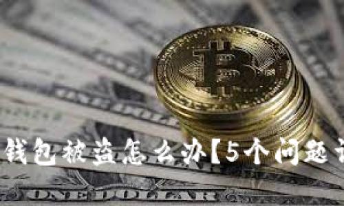 imToken钱包被盗怎么办?5个问题详细解答!