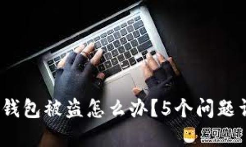 imToken钱包被盗怎么办?5个问题详细解答!