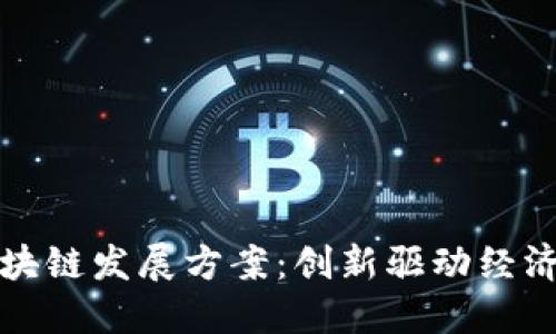 海南区块链发展方案：创新驱动经济新动能