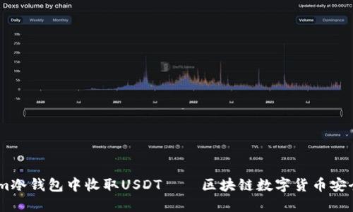 如何在im冷钱包中收取USDT——区块链数字货币安全好选择