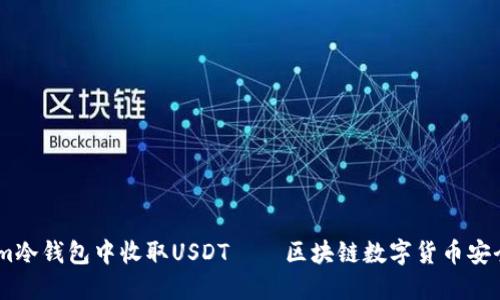 如何在im冷钱包中收取USDT——区块链数字货币安全好选择