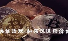 区块链治理：如何促进经