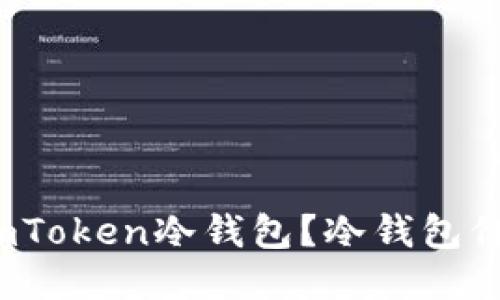 如何购买imToken冷钱包？冷钱包价格是多少？