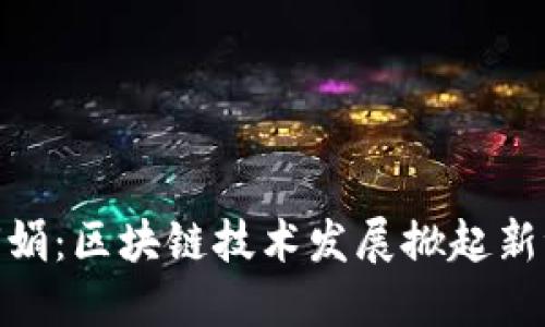 赵何娟：区块链技术发展掀起新浪潮