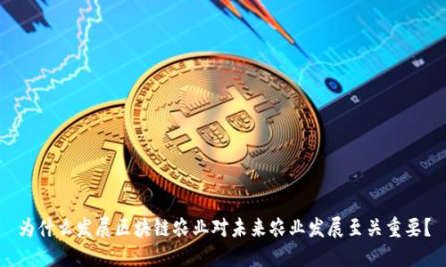 为什么发展区块链农业对未来农业发展至关重要？