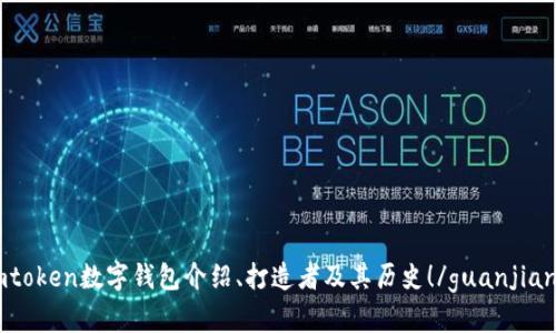 imtoken数字钱包介绍、打造者及其历史！/guanjianci